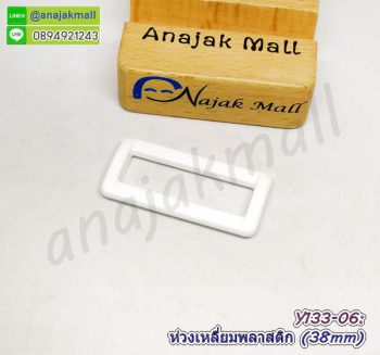 Y133-06 ห่วงเหลี่ยมพลาสติก 38mm ห่วงสี่เหลี่ยมพลาสติก 3.8cm สีขาว (แพ็ค 4 อัน)