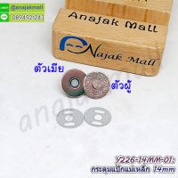Y226-01 กระดุมแป๊กแม่เหล็ก 14mm สีเงิน แพ็ค 4 ชุด กระดุมติดกระเป๋า