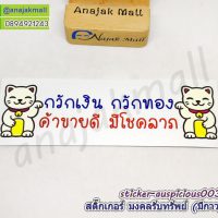 sticker auspicious003 สติ๊กเกอร์มงคล เรียกทรัพย์ มีกาว ลาย03 sticker แต่งบ้าน รวย รวย เฮง เฮง