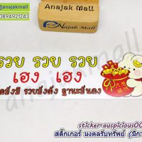 sticker auspicious004 สติ๊กเกอร์มงคล เรียกทรัพย์ มีกาว ลาย04 sticker แต่งบ้าน รวย รวย เฮง เฮง