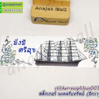 sticker auspicious007 สติ๊กเกอร์มงคล เรียกทรัพย์ มีกาว ลาย07 sticker แต่งบ้าน รวย รวย เฮง เฮง
