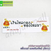 sticker auspicious012 สติ๊กเกอร์มงคล เรียกทรัพย์ มีกาว ลาย12 sticker แต่งบ้าน รวย รวย เฮง เฮง