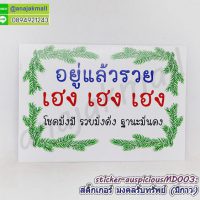 STK-APMD003 สติ๊กเกอร์มงคล รับทรัพย์ มีกาว ลายMD003 sticker แต่งบ้าน บ้านนี้ดี อยู่แล้วรวย