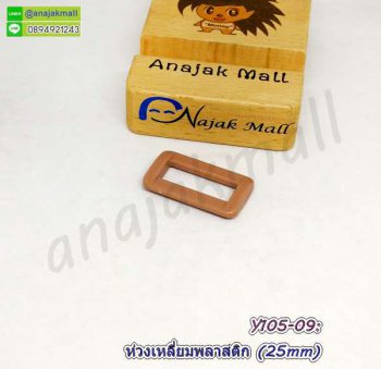 Y105-09 ห่วงเหลี่ยมพลาสติก 25mm ห่วงเหลี่ยมปรับสายกระเป๋า สีน้ำตาล (แพ็ค 4 อัน)