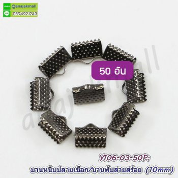 Y106-03-50P บานหนีบปลายเชือก 10mm บานหนีบสายสร้อย สีดำ บานพับหนัง (แพ็ค 50 อัน)