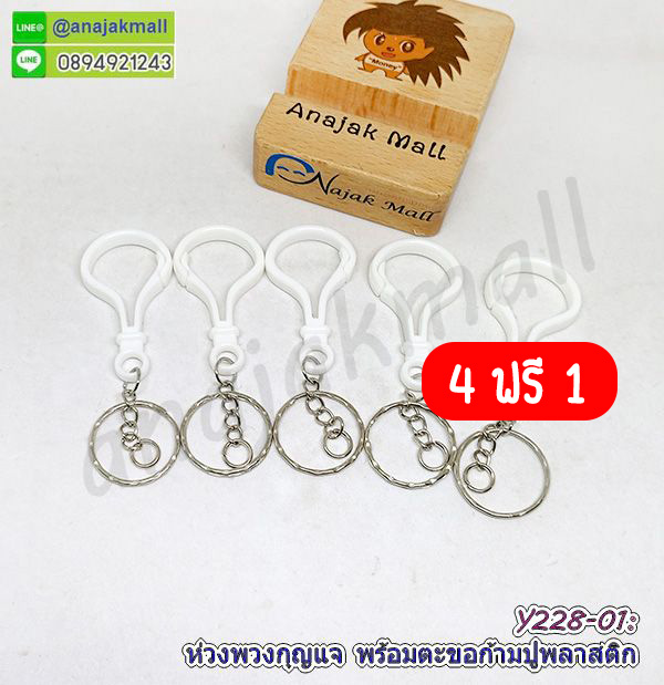 Y228-01 ห่วงพวงกุญแจ พร้อมตะขอก้ามปูพลาสติก ซื้อ 4 ฟรี 1 พวงกุญแจ ตะขอก้ามปู