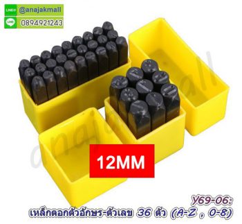 Y69-06 เหล็กตอกตัวอักษร 36 ตัว ขนาด 12MM เหล็กตอกตัวอักษรภาษาอังกฤษ