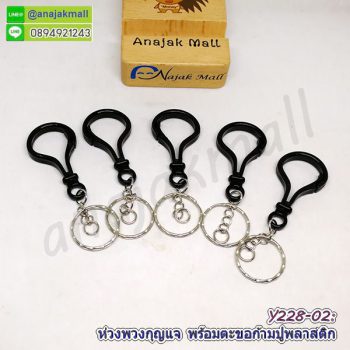 Y228-02 ห่วงพวงกุญแจ พร้อมตะขอก้ามปูพลาสติก ซื้อ 4 ฟรี 1 สีดำ พวงกุญแจ ตะขอก้ามปู