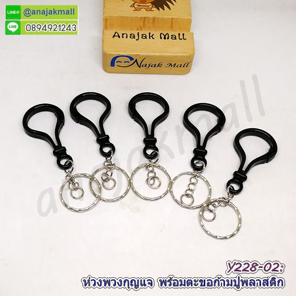 Y228-02 ห่วงพวงกุญแจ พร้อมตะขอก้ามปูพลาสติก ซื้อ 4 ฟรี 1 สีดำ พวงกุญแจ ตะขอก้ามปู