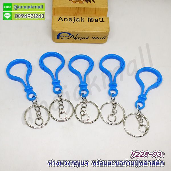 Y228-03 ห่วงพวงกุญแจ พร้อมตะขอก้ามปูพลาสติก ซื้อ 4 ฟรี 1 สีฟ้า พวงกุญแจ ตะขอก้ามปู