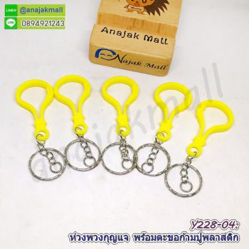 Y228-04 ห่วงพวงกุญแจ พร้อมตะขอก้ามปูพลาสติก ซื้อ 4 ฟรี 1 สีเหลือง พวงกุญแจ ตะขอก้ามปู
