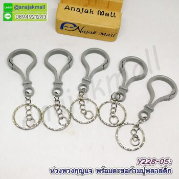 Y228-05 ห่วงพวงกุญแจ พร้อมตะขอก้ามปูพลาสติก ซื้อ 4 ฟรี 1 สีเทา พวงกุญแจ ตะขอก้ามปู