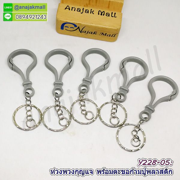 Y228-05 ห่วงพวงกุญแจ พร้อมตะขอก้ามปูพลาสติก ซื้อ 4 ฟรี 1 สีเทา พวงกุญแจ ตะขอก้ามปู