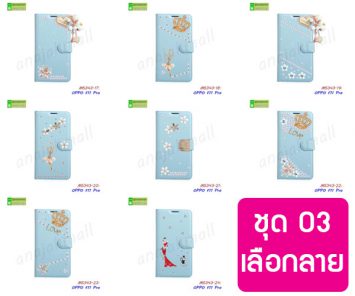 M5343-S03 เคส OPPO F11 Pro ฝาพับแต่งคริสตัลฟรุ้งฟริ้ง Set03 (เลือกลาย)