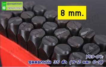 Y69-04 ชุดตอกหนัง 36 ตัว ขนาด 8MM