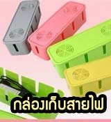 กล่องเก็บสายไฟ กล่องเก็บสายป้องกันเด็ก กล่องเก็บรางปลั๊กไฟปลอดภัย ป้องกันเด็ก