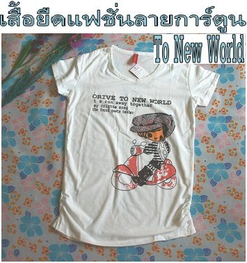 FT01-04 เสื้อยืดพิมพ์ลายการ์ตูน “To New World”