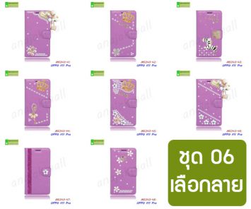 M5343-S06 เคส OPPO F11 Pro ฝาพับแต่งคริสตัลฟรุ้งฟริ้ง Set06 (เลือกลาย)