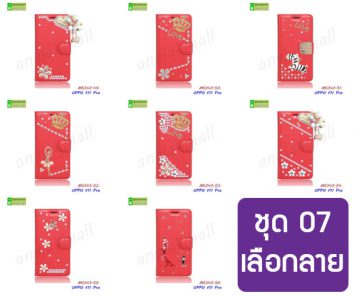 M5343-S07 เคส OPPO F11 Pro ฝาพับแต่งคริสตัลฟรุ้งฟริ้ง Set07 (เลือกลาย)