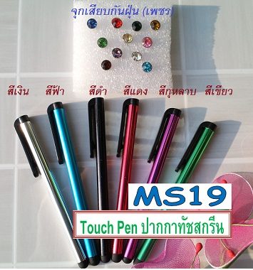 MS19 Touch Pen ปากกาทัชสกรีน