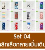 พรีออร์เดอร์เคสมือถือออปโป,พรีออร์เดอร์เคสมือถือไอโฟน,พรีออร์เดอร์เคสมือถือซัมซุง,พรีออร์เดอร์เคสมือถือเลอโนโว,พรีออร์เดอร์เคสมือถือเอซุส,พรีออร์เดอร์เคสมือถือ htc,พรีออร์เดอร์เคสมือถือ nokia,พรีออร์เดอร์เคสมือถือ lg,พรีออร์เดอร์เคสมือถือ ipad mini,พรีออร์เดอร์เคสมือถือ huawei,พรีออร์เดอร์เคสมือถือโนเกีย,พรีออร์เดอร์เคสมือถือแอลจี,พรีออร์เดอร์เคสมือถือไอแพด,พรีออร์เดอร์เคสมือถือ oppo,พรีออร์เดอร์เคสมือถือ samsung,พรีออร์เดอร์เคสมือถือ lenovo,พรีออร์เดอร์เคสมือถือ asus,เคส oppo mirror,เคส oppo muse,เคส oppo n1,เคส oppo finder,เคส oppo gemini,เคส oppo melody,เคส oppo piano,เคส oppo find5,เคส oppo find3,เคส oppo neo,เคส oppo find5 mini,เคส oppo find7,เคส oppo clover,เคส oppo find way,เคส oppo guitar