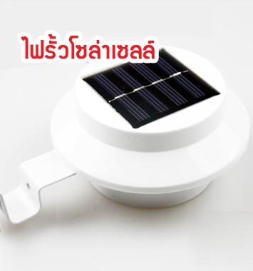 SL19-01 ไฟรั้วโซล่าเซลล์  3 LED (แสงสีขาว)