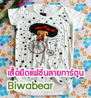 FT01-03 เสื้อยืดพิมพ์ลายการ์ตูน “Biwabear”