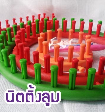 Y43 Knitting Loom แบบกลมและตรง เซ็ท 4 ชิ้น