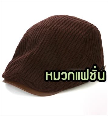CapW29-02 หมวกแฟชั่นเกาหลี สีน้ำตาล