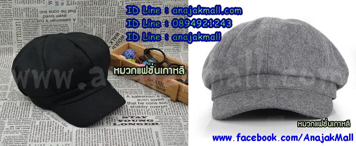 Anajak Mall ขายหมวกแฟชั่นเกาหลี, หมวกแก๊ปแฟชั่นเกาหลี, หมวกไหมพรมแฟชั่นเกาหลี, หมวกแฟชั่นเกาหลีผู้หญิง, หมวกแฟชั่นเกาหลีผู้ชาย, หมวกแฟชั่น, หมวก Hiphop แฟชั่นเกาหลี, หมวกเกาหลี, หมวกขนสัตว์, หมวกกันแดดแฟชั่นเกาหลี, หมวกกันแดดปีกกว้าง, หมวกกันแดดเกาหลี, หมวกไหมพรม, หมวกไหมพรมสไตล์เกาหลี, หมวกไหมพรมขนสัตว์, หมวกไหมพรมคอตตอล, หมวกไหมพรมคอตตอลนม, หมวกไหมพรมคอตตอลเกาหลี, หมวกไหมพรมคอตตอลนมแฟชั่นเกาหลี, หมวกกันแดดไหมพรม, หมวกชายหาดแฟชั่นเกาหลี, หมวกหิมะแฟชั่นเกาหลี, หมวกหิมะ, หมวกชายหาด, หมวกเดินป่า, หมวกเกาหลีถักไหมพรม, หมวกเกาหลีแฟชั่น, หมวกปอยผมแฟชั่นเกาหลี, หมวกคลุมหัว, กระเป๋าแฟชั่นเกาหลี PG, กระเป๋าแฟชั่นเกาหลี Axixi, กระเป๋าแฟชั่นเกาหลี Luluhouse, กระเป๋าแฟชั่นเกาหลี Mikko กระเป๋า, กระเป๋าเป้สะพายหลังแฟชั่นเกาหลี, เสื้อผ้าเกาหลี, เสื้อกันหนาวเกาหลี, เสื้อกันหนาวแฟชั่น, เสื้อยืดแฟชั่น, ชุดเดรสออกงาน, ชุดเดรสเกาหลี, ชุดแซกแฟชั่นเกาหลี, เสื้อคู่รักแฟชั่นเกาหลี, รองเท้าบูทแฟชั่นเกาหลี, ชุดเดรสสุดหรูแฟชั่นเกาหลี, เดรสออกงานแฟชั่นเกาหลี, อุปกรณ์ประดับยนต์, อุปกรณ์สำหรับตกแต่งรถยนต์, หมอนวาง iPad ในรถยนต์, หมวกหัวสัตว์แฟนซี, หมวกหัวสัตว์แฟชั่นเกาหลี, หมวกหัวสัตว์ไหมพรมถัก, cap fashion, cap แฟชั่นเกาหลี, หมวกไหมพรมเด็ก, หมวกแฟชั่นเกาหลีเด็ก, หมวกไหมพรมแฟชั่นเกาหลีชาย, หมวกไหมพรมถักสำหรับเด็ก, หมวกไหมพรมรูปสัตว์สำหรับเด็ก, หมวกแฟชั่นราคาถูก, หมวกแฟชั่นเกาหลีนำเข้า, หมวกแฟชั่นนำเข้า, หมวกไหมพรมนำเข้า, หมวกไหมพรมถักนำเข้า, หมวกไหมพรมแฟชั่นเกาหลีนำเข้า, หมวกไหมพรมดีไซต์เก๋, หมวกไหมพรมเด็ก, หมวกถักไหมพรมสำหรับเด็ก, หมวกเด็กถักไหมพรม, หมวกเด็ก, หมวกไหมพรมเด็กเล็ก, หมวกไหมพรมสีเหลือบ, หมวกคลุมผม, หมวกคลุมผมแฟชั่น, หมวกคลุมผมเกาหลี, หมวกหน้าหนาว, หมวกแฟชั่นหน้าร้อน, หมวกชายหาด, หมวกเสือดาว, หมวกแฟชั่นเกาหลี, หมวกลงโฆษณานิตยสาร, หมวกไหมพรมคอตตอลน้ำนม, หมวกไหมพรมแฟชั่นเกาหลีคอตต้อนน้ำนม, หมวกไหมพรมคอตต้อนน้ำนมเด็กแฟชั่นเกาหลี, หมวกไหมพรมขนสัตว์แฟชั่นเกาหลี, หมวกไหมพรมคอตตอลนมแฟชั่นเกาหลี, หมวกไหมพรมคอตตอลแฟชั่น, หมวกถักไหมพรมคอตต้อนน้ำนม, หมวกถักไหมพรมคอตตอลน้ำนมเด็ก, หมวกถักไหมพรมแฟชั่นเกาหลี, หมวกไหมพรมคอตตอลซิลล์แฟชั่นเกาหลี, หมวกไหมพรมแฟชั่นเกาหลีขนแกะ, หมวกแก๊ปแฟชั่น, หมวกแฟชั่นเกาหลีนาวี, หมวกไหมพรมขนแกะแฟชั่นเกาหลี, หมวกไหมพรมขนแกะแฟชั่น, หมวกไหมพรมอูด้งแฟชั่นเกาหลี, หมวกไหมพรมแบมบูแฟชั่นเกาหลี, หมวกไหมพรมคอตตอลแบมบูแฟชั่นเกาหลี, หมวกไหมพรมแบมบูเยื่อไผ่, หมวกไหมพรมแบมบูเยื่อไผ่แฟชั่นเกาหลี, หมวกไหมพรมคอตต้อนแฟชั่น, หมวกไหมพรมปีกกว้าง, หมวกถักไหมพรมขนแกะแฟชั่นเกาหลี, หมวกถักปีกกว้างไหมพรมคอตตอลน้ำนม, หมวกถักไหมพรมคอตตอลน้ำนมแฟชั่นเกาหลีปีกกว้าง, หมวกไหมพรมแฟชั่นนำเข้า, หมวกไหมพรมขนสัตว์ออสเตรเลีย, หมวกไหมพรมคอตต้อลน้ำนมเด็ก, หมวกไหมพรมคอตต้อลซิลล์มิลล์เบบี้, หมวกไหมพรมซิลล์คอตตอลนม,หมวกสไตล์เกาหลี,หมวกลายเสือดาวสไตล์เกาหลี,หมวกแฟชั่นสไตล์เกาหลี,หมวกทรงฟักทองสไตล์เกาหลี,หมวกแก๊ปสไตล์เกาหลี,หมวกแค็ปสไตล์เกาหลี,หมวกปีกกว้างสไตล์เกาหลี,หมวกเกาหลี,หมวกแฟชั่น,หมวกเกาหลีขายส่ง,หมวกแฟชั่นชายสไตล์เกาหลี,หมวกไหมพรมสไตล์เกาหลี,หมวกแฟชั่นเด็ก,หมวกเด็กแฟชั่นสไตล์เกาหลี,หมวกแก๊ปเด็กแฟชั่น,หมวกเด็กแฟชั่นเกาหลี,หมวกกันหนาวแฟชั่นสำหรับเด็ก,หมวกกันหนาวแฟชั่นเกาหลี,หมวกกันหนาวไสตล์เกาหลี,หมวกแฟชั่นเกาหลีผู้หญิง