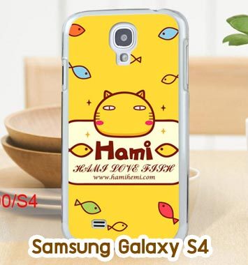 M714-03 เคสแข็ง Samsung Galaxy S4 ลาย Hami
