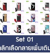 พรีออร์เดอร์เคสมือถือออปโป,พรีออร์เดอร์เคสมือถือไอโฟน,พรีออร์เดอร์เคสมือถือซัมซุง,พรีออร์เดอร์เคสมือถือเลอโนโว,พรีออร์เดอร์เคสมือถือเอซุส,พรีออร์เดอร์เคสมือถือ htc,พรีออร์เดอร์เคสมือถือ nokia,พรีออร์เดอร์เคสมือถือ lg,พรีออร์เดอร์เคสมือถือ ipad mini,พรีออร์เดอร์เคสมือถือ huawei,พรีออร์เดอร์เคสมือถือโนเกีย,พรีออร์เดอร์เคสมือถือแอลจี,พรีออร์เดอร์เคสมือถือไอแพด,พรีออร์เดอร์เคสมือถือ oppo,พรีออร์เดอร์เคสมือถือ samsung,พรีออร์เดอร์เคสมือถือ lenovo,พรีออร์เดอร์เคสมือถือ asus,เคส oppo mirror,เคส oppo muse,เคส oppo n1,เคส oppo finder,เคส oppo gemini,เคส oppo melody,เคส oppo piano,เคส oppo find5,เคส oppo find3,เคส oppo neo,เคส oppo find5 mini,เคส oppo find7,เคส oppo clover,เคส oppo find way,เคส oppo guitar