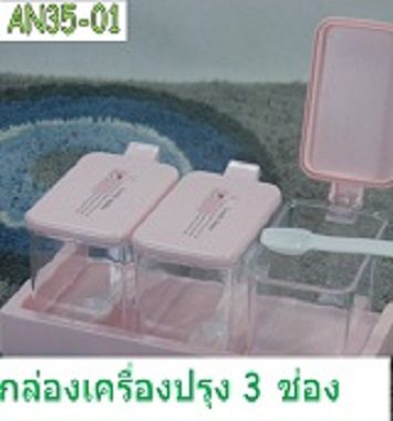 AN35 กล่องเครื่องปรุง 3 ช่อง