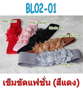 BL02-01 เข็มขัดแฟชั่นเกาหลี ดอกไม้คู่สีแดง