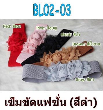 BL02-03 เข็มขัดแฟชั่นเกาหลี ดอกไม้คู่สีดำ