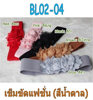 BL02-04 เข็มขัดแฟชั่นเกาหลี ดอกไม้คู่สีน้ำตาล