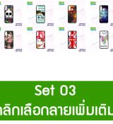 พรีออร์เดอร์เคสมือถือออปโป,พรีออร์เดอร์เคสมือถือไอโฟน,พรีออร์เดอร์เคสมือถือซัมซุง,พรีออร์เดอร์เคสมือถือเลอโนโว,พรีออร์เดอร์เคสมือถือเอซุส,พรีออร์เดอร์เคสมือถือ htc,พรีออร์เดอร์เคสมือถือ nokia,พรีออร์เดอร์เคสมือถือ lg,พรีออร์เดอร์เคสมือถือ ipad mini,พรีออร์เดอร์เคสมือถือ huawei,พรีออร์เดอร์เคสมือถือโนเกีย,พรีออร์เดอร์เคสมือถือแอลจี,พรีออร์เดอร์เคสมือถือไอแพด,พรีออร์เดอร์เคสมือถือ oppo,พรีออร์เดอร์เคสมือถือ samsung,พรีออร์เดอร์เคสมือถือ lenovo,พรีออร์เดอร์เคสมือถือ asus,เคส oppo mirror,เคส oppo muse,เคส oppo n1,เคส oppo finder,เคส oppo gemini,เคส oppo melody,เคส oppo piano,เคส oppo find5,เคส oppo find3,เคส oppo neo,เคส oppo find5 mini,เคส oppo find7,เคส oppo clover,เคส oppo find way,เคส oppo guitar