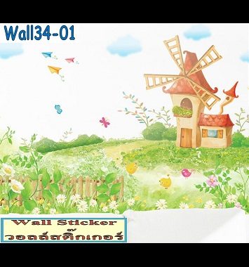 Wall34-01 Wall Sticker ลาย windmill I