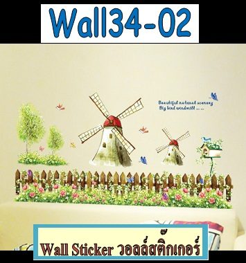 Wall34-02 Wall Sticker ลาย windmill II