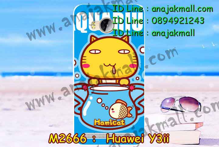 เคส Huawei y3 ii,เคสสกรีนหัวเหว่ย y3 ii,รับพิมพ์ลายเคส Huawei y3 ii,เคสหนัง Huawei y3 ii,เคสไดอารี่ Huawei y3 ii,สั่งสกรีนเคส Huawei y3 ii,เคสโรบอทหัวเหว่ย y3 ii,เคสแข็งหรูหัวเหว่ย y3 ii,เคสโชว์เบอร์หัวเหว่ย y3 ii,เคสสกรีน 3 มิติหัวเหว่ย y3 ii,ซองหนังเคสหัวเหว่ย y3 ii,สกรีนเคสนูน 3 มิติ Huawei y3 ii,เคสอลูมิเนียมสกรีนลายนูน 3 มิติ,เคสพิมพ์ลาย Huawei y3 ii,เคสฝาพับ Huawei y3 ii,เคสหนังประดับ Huawei y3 ii,เคสแข็งประดับ Huawei y3 ii,เคสตัวการ์ตูน Huawei y3 ii,เคสซิลิโคนเด็ก Huawei y3 ii,เคสสกรีนลาย Huawei y3 ii,เคสลายนูน 3D Huawei y3 ii,รับทำลายเคสตามสั่ง Huawei y3 ii,เคสกันกระแทก Huawei y3 ii,เคส 2 ชั้น กันกระแทก Huawei y3 ii,เคสบุหนังอลูมิเนียมหัวเหว่ย y3 ii,สั่งพิมพ์ลายเคส Huawei y3 ii,เคสอลูมิเนียมสกรีนลายหัวเหว่ย y3 ii,บัมเปอร์เคสหัวเหว่ย y3 ii,บัมเปอร์ลายการ์ตูนหัวเหว่ย y3 ii,เคสยางนูน 3 มิติ Huawei y3 ii,พิมพ์ลายเคสนูน Huawei y3 ii,เคสยางใส Huawei y3 ii,เคสโชว์เบอร์หัวเหว่ย y3 ii,สกรีนเคสยางหัวเหว่ย y3 ii,พิมพ์เคสยางการ์ตูนหัวเหว่ย y3 ii,ทำลายเคสหัวเหว่ย y3 ii,เคสยางหูกระต่าย Huawei y3 ii,เคสอลูมิเนียม Huawei y3 ii,เคสอลูมิเนียมสกรีนลาย Huawei y3 ii,เคสแข็งลายการ์ตูน Huawei y3 ii,เคสนิ่มพิมพ์ลาย Huawei y3 ii,เคสซิลิโคน Huawei y3 ii,เคสยางฝาพับหัวเว่ย y3 ii,เคสยางมีหู Huawei y3 ii,เคสประดับ Huawei y3 ii,เคสปั้มเปอร์ Huawei y3 ii,เคสตกแต่งเพชร Huawei y3 ii,เคสขอบอลูมิเนียมหัวเหว่ย y3 ii,เคสแข็งคริสตัล Huawei y3 ii,เคสฟรุ้งฟริ้ง Huawei y3 ii,เคสฝาพับคริสตัล Huawei y3 ii