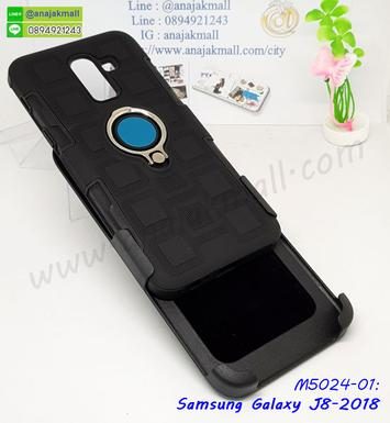 M5024-01 เคสเหน็บเอวกันกระแทก Samsung Galaxy J8 สีดำ
