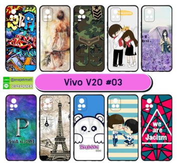 M5802-S03 เคสยาง vivo v20 พิมพ์ลายการ์ตูน Set03 (เลือกลาย)