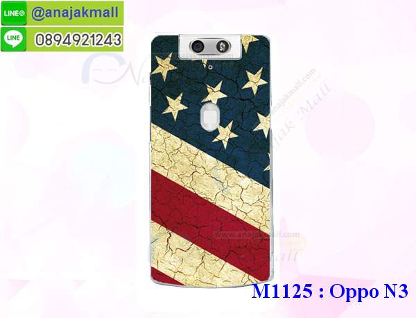 เคส OPPO N3,ออปโป n3 เคสพร้อมส่ง,รับสกรีนเคส OPPO N3,เคสหนัง OPPO N3,เคสไดอารี่ OPPO N3,เคสพิมพ์ลาย OPPO N3,เคสฝาพับ OPPO N3,เคสซิลิโคนฟิล์มสี OPPO N3,เคสสกรีนลาย OPPO N3,เคสยาง OPPO N3,รับสกรีนลาย OPPO N3,พิมพ์ลายเคส OPPO N3,กรอบหนังสกรีนออปโป N3,เคสซิลิโคนพิมพ์ลาย OPPO N3,เคสแข็งพิมพ์ลาย OPPO N3,ซองหนัง OPPO N3,เคส oppo n3 กันกระแทก,กรอบ oppo n3 กันกระแทก,เคสยาง oppo n3 ติดแหวนคริสตัล,เคทฝาพับแต่งเพชร OPPO N3,เคสสกรีนแข็งลายการ์ตูนออปโป N3,เคสออปโป N3 อลูมิเนียมหลังเงากระจก,เคสอลูมิเนียมออปโป N3,เคสแต่งเพชรออปโป N3,เคสหนังฝาพับ oppo n3,สั่งสกรีนเคสอลูมิเนียม OPPO N3,รับพิมลายกรอบอลูมิเนียม OPPO N3,เคสยางนิ่มสกรีน oppo n3,สกรีนเคสลายการ์ตูน OPPO N3,เคสนูน 3 มิติ OPPO N3,เคสมิเนียม oppo n3 ติดแหวน,สกรีน oppo n3,เคสซิลิโคน oppo n3 ลาย,สกรีน oppo n3,เคสไดอารี่แต่งคริสตัลออปโป N3,เคสลายการ์ตูนนูน OPPO N3,สกรีนกรอบออปโป N3,โชว์เบอร์ oppo n3 การ์ตูน,กรอบยาง oppo n3 แต่งคริสตัลติดแหวน,ปลอกติดคริสตัล oppo n3,เคสฝาพับโชว์เบอร์ออปโป N3,หนังแต่งเพชรออปโป N3,เคสยางนิ่มสกรีนลาย OPPO N3,เคสยางแต่งคริสตัลออปโป N3,อลูมิเนียมเงากระจกออปโป N3,กรอบพลาสติกแต่งเพชรออปโป N3,เคสฝาพับคริสตัลออปโป N3,คริสตัลแต่งฝาพับ OPPO N3,เคสยางใสพิมพ์ลายการ์ตูน OPPO N3,ปลอก oppo n3 พิมพ์ลาย,ปลอกมือถือ oppo n3 ลาย,กรอบฝาพับ oppo n3 ไดอารี่,เคสหนัง oppo n3 ลาย,ฝาพับแต่งเพชร oppo n3 ติดแหวน,เคสออปโป N3 กันกระแทก