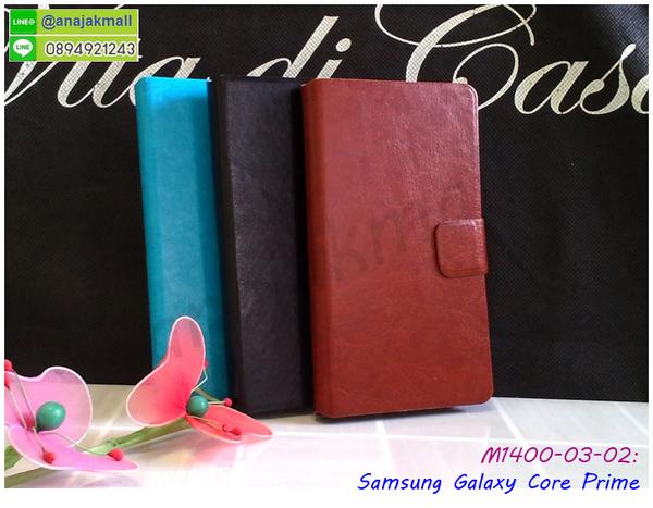 กรอบยางลายการ์ตูน samsung core prime,เคสพลาสติกสกรีนการ์ตูน samsung core prime,รับสกรีนเคสภาพคู่ samsung core prime,เคส samsung core prime กันกระแทก,สั่งสกรีนเคสยางใสนิ่ม samsung core prime,เคสโดเรม่อน samsung core prime,อลูมิเนียมเงากระจก samsung core prime,ฝาพับ samsung core prime คริสตัล,เคสแข็งแต่งเพชร samsung core prime,กรอบยาง samsung core prime เงากระจก,กรอบอลูมิเนียม samsung core prime,ซองหนัง samsung core prime,เคสโชว์เบอร์ลายการ์ตูน samsung core prime,เคสประเป๋าสะพาย samsung core prime,เคชลายการ์ตูน samsung core prime,เคสมีสายสะพาย samsung core prime,เคสหนังกระเป๋า samsung core prime,เคสลายสกรีนลูฟี่ samsung core prime,เคสลายวินเทจ samsung core prime,samsung core prime สกรีนลายวินเทจ,หนังฝาพับ samsung core prime ไดอารี่