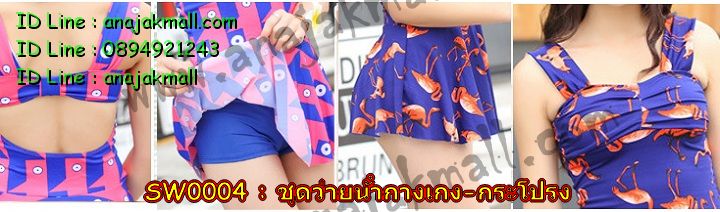 Anajak Mall จำหน่ายชุดว่ายน้ำ, เสื้อคลุมว่ายน้ำ, ชุดคลุมชายหาด, เสื้อคลุมเดินเล่น, ผ้าคลุมชายหาด, ผ้าผูกเดินชายหาด และสินค้าแฟชั่นอื่น ๆ