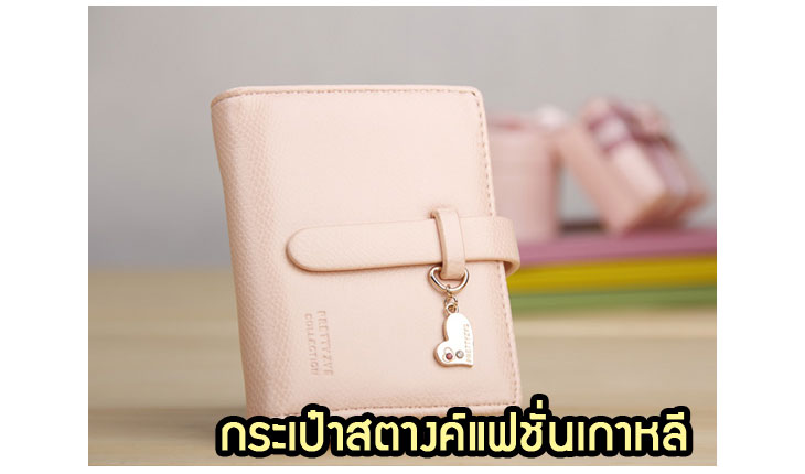 Anajak Mall ขายกระเป๋าแฟชั่นเกาหลี, กระเป๋าสะพายเกาหลี, กระเป๋าสตางค์เกาหลี, กระเป๋าเป้เกาหลี, กระเป๋าสไตล์เกาหลี, กระเป๋าขายส่ง, กระเป๋าแฟชั่นขายส่ง, กระเป๋าแฟชั่นสไตล์เกาหลี, กระเป๋าออกงานกลางคืนเกาหลี, กระเป๋าแฟชั่นราตรี, กระเป๋าแฟชั่นเกาหลี PG, กระเป๋าแฟชั่นเกาหลี Axixi, กระเป๋าแฟชั่นเกาหลี Luluhouse, กระเป๋าแฟชั่นเกาหลี Mikko กระเป๋า,  กระเป๋าเป้สะพายหลังแฟชั่นเกาหลี, กระเป๋าสะพายไหล่, กระเป๋าเป้, กระเป๋าแฟชั่นลายการ์ตูน, กระเป๋าแฟชั่นเกาหลี PG, กระเป๋าแฟชั่น Axixi, กระเป๋าแฟชั่น Luluhouse, กระเป๋าแฟชั่น Mikko, กระเป๋าแฟชั่นแบรนด์เนม, กระเป๋าแฟชั่นเกาหลีสะพายไหล่, กระเป๋าแฟชั่นเกาหลีเป้, กระเป๋าแฟชั่นเกาหลีเป้ลายการ์ตูน, กระเป๋าออกงานแฟชั่นเกาหลี, กระเป๋าสตางค์แฟชั่นเกาหลี, กระเป๋าหนังแฟชั่นเกาหลี, กระเป๋าผ้าใบแฟชั่นเกาหลี, กระเป๋าผ้าแฟชั่นเกาหลี, กระเป๋าหนังสะพายแฟชั่นเกาหลี, กระเป๋าผ้าสะพายแฟชั่นเกาหลี, กระเป๋าถือใบเล็กแฟชั่นเกาหลี, กระเป๋าเครื่องสำอางค์แฟชั่นเกาหลี, กระเป๋าสะพายใบกลางแฟชั่นเกาหลี, กระเป๋าสะพายใบใหญ่แฟชั่นเกาหลี, กระเป๋าแฟชั่นเกาหลีตกแต่งโซ่หมุด, กระเป๋าแฟชั่นเกาหลีสตางค์, กระเป๋าสะพายไหล่ลายการ์ตูน, กระเป๋าเดินทางแฟชั่นเกาหลี, กระเป๋าสะพายไหล่ลายการ์ตูนแฟชั่นเกาหลี, กระเป๋าเดินทางลายการ์ตูน, กระเป๋าเดินทางลายการ์ตูนแฟชั่นเกาหลี, กระเป๋าสะพายหลังแฟชั่นเกาหลี, กระเป๋าหนังสะพายหลังแฟชั่นเกาหลี, กระเป๋าสะพายหลังลายการ์ตูน, กระเป๋าสะพายหลังลายการ์ตูนแฟชั่นเกาหลี, กระเป๋าแฟชั่นเกาหลีลายการ์ตูน, กระเป๋าแฟชั่นเกาหลีสะพายหลังลายการ์ตูน, กระเป๋าแฟชั่นเกาหลีใส่เครื่องสำอางค์, กระเป๋าแฟชั่นเกาหลีใส่สตางค์, กระเป๋าแฟชั่นเกาหลีสะพายไหล่, กระเป๋าแฟชั่นเกาหลีสะพายไหล่ลายการ์ตูน, กระเป๋าแฟชั่นเกาหลีสำหรับเดินทาง, กระเป๋าแฟชั่นเกาหลีผ้าใบสะพายหลัง, กระเป๋าแฟชั่นเกาหลีผ้าใบลายการ์ตูน, กระเป๋าแฟชั่นเกาหลีผ้าสะพายไหล่, กระเป๋าแฟชั่นเกาหลีผ้าสะพายหลัง, , กระเป๋า  PG, กระเป๋า  Axixi, กระเป๋า Luluhouse, กระเป๋า Mikko, กระเป๋าแบรนด์ PG, กระเป๋าแบรนด์ Axixi, กระเป๋าแบรนด์ Luluhouse, กระเป๋าแบรนด์ Mikko เสื้อผ้าแฟชั่นเกาหลี, เดรสแฟชั่นเกาหลี, เสื้อแฟชั่นเกาหลี, แฟชั่นเสื้อผ้าเกาหลี, กระเป๋าใบเล็กสไตล์เกาหลี, กระเป๋าหนังสไตล์เกาหลี, กระเป๋าผ้าใบสไตล์เกาหลี, กระเป๋าผ้าสไตล์เกาหลี, กระเป๋าหนัง pu สไตล์เกาหลี, กระเป๋าผ้าลายการ์ตูนสไตล์เกาหลี, กระเป๋าผ้าใบลายการ์ตูนสไตล์เกาหลี, กระเป๋าผ้าสะพายหลังสไตล์เกาหลี, กระเป๋าผ้าสะพายไหล่สไตล์เกาหลี, กระเป๋าหนังสะพายไหล่สไตล์เกาหลี, กระเป๋าผ้าใบสะพายหลังสไตล์เกาหลี, กระเป๋าสะพายไหล่ถุงผ้าแฟชั่นเกาหลี, กระเป๋าสะพายใบโตหนัง PU แฟชั่นเกาหลี, กระเป๋าแฟชั่นเกาหลีหนังอย่างดี, กระเป๋าแฟชั่นเกาหลีหนัง pu,กระเป๋าแฟชั่นเกาหลีเดินทาง,กระเป๋าแฟชั่นเกาหลีล้อลาก,กระเป๋าแฟชั่นหลีปุกปุย,กระเป๋าแฟชั่นเกาหลีหนังนิ่ม,กระเป๋าแฟชั่นเกาหลีราคาถูก,กระเป๋าแฟชั่นเกาหลีขายส่ง,กระเป๋าแฟชั่นเกาหลีหนังนุ่มนิ่ม,กระเป๋าแฟชั่นเกาหลีกแบรนด์ดี,กระเป๋าเกาหลีราคาถูก,กระเป๋าเกาหลีเดินทาง,กระเป๋าเกาหลีน่ารัก,กระเป๋าตังค์แฟชั่นเกาหลี,กระเป๋าหนังสตางค์เกาหลี,กระเป๋าสตางค์หนังแฟชั่น,กระเป๋าแฟชั่นหนังราคาถูก,กระเป๋าแฟชั่นเกาหลีสตางค์หนังดี,กระเป๋าสะพายข้างผู้ชายแฟชั่นเกาหลี,กระเป๋าสะพายข้างผู้หญิงแฟชั่นเกาหลี, กระเป๋าสะพายไหล่ผู้ชาย, กระเป๋าสะพายไหล่ผู้หญิง, กระเป๋าสตางค์ผู้ชาย, กระเป๋าสตางค์หนังผู้หญิง, กระเป๋าสตางค์หนังผู้ชาย, กระเป๋าหนังแฟชั่นเกาหลีผู้ชาย,กระเป๋าหนังแฟชั่นเกาหลีผู้หญิง, กระเป๋าแฟชั่นเกาหลีลายหนัง,พรีออร์เดอร์กระเป๋าแฟชั่นเกาหลี,พรีออร์เดอร์กระเป๋าเป้แฟชั่นเกาหลี,พรีออร์เดอร์กระเป๋าตังค์แฟชั่นเกาหลี,พรีออร์เดอร์กระเป๋าหนังแฟชั่นเกาหลี,พรีออร์เดอร์กระเป๋าสะพายไหล่แฟชั่นเกาหลี,พรีออร์เดอร์กระเป๋าผ้าแฟชั่นเกาหลี,พรีออร์เดอร์กระเป๋า PG,พรีออร์เดอร์กระเป๋าแฟชั่นเกาหลี Axixi,พรีออร์เดอร์กระเป๋าเป้เกาหลี,พรีออร์เดอร์กระเป๋าหนัง PU แฟชั่นเกาหลี,พรีออร์เดอร์กระเป๋าผ้าใบสไตล์เกาหลี,พรีออร์เดอร์กระเป๋าลายการ์ตูนสไตล์เกาหลี,พรีออร์เดอร์กระเป๋ากระเป๋าผ้าใบลายการ์ตูนแฟชั่นเกาหลี,พรีออร์เดอร์กระเป๋าถือใบเล็กแฟชั่นเกาหลี,พรีออร์เดอร์กระเป๋าเดินทางแฟชั่นเกาหลี,พรีออร์เดอร์กระเป๋าล้อลากแฟชั่นเกาหลี,พรีออร์เดอร์กระเป๋าเด็กแฟชั่นเกาหลี,พรีออร์เดอร์กระเป๋าสะพายหลังสไตล์เกาหลี,พรีออร์เดอร์กระเป๋าเป้สะพายหลังสไตล์เกาหลี,พรีออร์เดอร์กระเป๋าเกาหลี,พรีออร์เดอร์กระเป๋าสะพายน่ารักสไตล์เกาหลี,พรีออร์เดอร์กระเป๋าสตางค์แฟชั่นเกาหลี,พรีออร์เดอร์กระเป๋าสตางค์สไตล์เกาหลี,พรีออร์เดอร์กระเป๋าสะพายไหล่ผู้หญิงสไตล์เกาหลี,พรีออร์เดอร์กระเป๋าเป้ผู้ชายสไตล์เกาหลี,พรีออร์เดอร์กระเป๋าหนังเทียมสไตล์เกาหลี