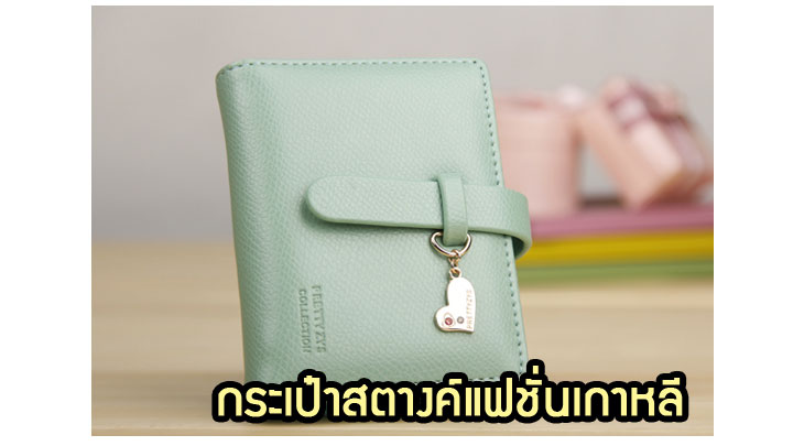 Anajak Mall ขายกระเป๋าแฟชั่นเกาหลี, กระเป๋าสะพายเกาหลี, กระเป๋าสตางค์เกาหลี, กระเป๋าเป้เกาหลี, กระเป๋าสไตล์เกาหลี, กระเป๋าขายส่ง, กระเป๋าแฟชั่นขายส่ง, กระเป๋าแฟชั่นสไตล์เกาหลี, กระเป๋าออกงานกลางคืนเกาหลี, กระเป๋าแฟชั่นราตรี, กระเป๋าแฟชั่นเกาหลี PG, กระเป๋าแฟชั่นเกาหลี Axixi, กระเป๋าแฟชั่นเกาหลี Luluhouse, กระเป๋าแฟชั่นเกาหลี Mikko กระเป๋า, กระเป๋าเป้สะพายหลังแฟชั่นเกาหลี, กระเป๋าสะพายไหล่, กระเป๋าเป้, กระเป๋าแฟชั่นลายการ์ตูน, กระเป๋าแฟชั่นเกาหลี PG, กระเป๋าแฟชั่น Axixi, กระเป๋าแฟชั่น Luluhouse, กระเป๋าแฟชั่น Mikko, กระเป๋าแฟชั่นแบรนด์เนม, กระเป๋าแฟชั่นเกาหลีสะพายไหล่, กระเป๋าแฟชั่นเกาหลีเป้, กระเป๋าแฟชั่นเกาหลีเป้ลายการ์ตูน, กระเป๋าออกงานแฟชั่นเกาหลี, กระเป๋าสตางค์แฟชั่นเกาหลี, กระเป๋าหนังแฟชั่นเกาหลี, กระเป๋าผ้าใบแฟชั่นเกาหลี, กระเป๋าผ้าแฟชั่นเกาหลี, กระเป๋าหนังสะพายแฟชั่นเกาหลี, กระเป๋าผ้าสะพายแฟชั่นเกาหลี, กระเป๋าถือใบเล็กแฟชั่นเกาหลี, กระเป๋าเครื่องสำอางค์แฟชั่นเกาหลี, กระเป๋าสะพายใบกลางแฟชั่นเกาหลี, กระเป๋าสะพายใบใหญ่แฟชั่นเกาหลี, กระเป๋าแฟชั่นเกาหลีตกแต่งโซ่หมุด, กระเป๋าแฟชั่นเกาหลีสตางค์, กระเป๋าสะพายไหล่ลายการ์ตูน, กระเป๋าเดินทางแฟชั่นเกาหลี, กระเป๋าสะพายไหล่ลายการ์ตูนแฟชั่นเกาหลี, กระเป๋าเดินทางลายการ์ตูน, กระเป๋าเดินทางลายการ์ตูนแฟชั่นเกาหลี, กระเป๋าสะพายหลังแฟชั่นเกาหลี, กระเป๋าหนังสะพายหลังแฟชั่นเกาหลี, กระเป๋าสะพายหลังลายการ์ตูน, กระเป๋าสะพายหลังลายการ์ตูนแฟชั่นเกาหลี, กระเป๋าแฟชั่นเกาหลีลายการ์ตูน, กระเป๋าแฟชั่นเกาหลีสะพายหลังลายการ์ตูน, กระเป๋าแฟชั่นเกาหลีใส่เครื่องสำอางค์, กระเป๋าแฟชั่นเกาหลีใส่สตางค์, กระเป๋าแฟชั่นเกาหลีสะพายไหล่, กระเป๋าแฟชั่นเกาหลีสะพายไหล่ลายการ์ตูน, กระเป๋าแฟชั่นเกาหลีสำหรับเดินทาง, กระเป๋าแฟชั่นเกาหลีผ้าใบสะพายหลัง, กระเป๋าแฟชั่นเกาหลีผ้าใบลายการ์ตูน, กระเป๋าแฟชั่นเกาหลีผ้าสะพายไหล่, กระเป๋าแฟชั่นเกาหลีผ้าสะพายหลัง, , กระเป๋า PG, กระเป๋า Axixi, กระเป๋า Luluhouse, กระเป๋า Mikko, กระเป๋าแบรนด์ PG, กระเป๋าแบรนด์ Axixi, กระเป๋าแบรนด์ Luluhouse, กระเป๋าแบรนด์ Mikko เสื้อผ้าแฟชั่นเกาหลี, เดรสแฟชั่นเกาหลี, เสื้อแฟชั่นเกาหลี, แฟชั่นเสื้อผ้าเกาหลี, กระเป๋าใบเล็กสไตล์เกาหลี, กระเป๋าหนังสไตล์เกาหลี, กระเป๋าผ้าใบสไตล์เกาหลี, กระเป๋าผ้าสไตล์เกาหลี, กระเป๋าหนัง pu สไตล์เกาหลี, กระเป๋าผ้าลายการ์ตูนสไตล์เกาหลี, กระเป๋าผ้าใบลายการ์ตูนสไตล์เกาหลี, กระเป๋าผ้าสะพายหลังสไตล์เกาหลี, กระเป๋าผ้าสะพายไหล่สไตล์เกาหลี, กระเป๋าหนังสะพายไหล่สไตล์เกาหลี, กระเป๋าผ้าใบสะพายหลังสไตล์เกาหลี, กระเป๋าสะพายไหล่ถุงผ้าแฟชั่นเกาหลี, กระเป๋าสะพายใบโตหนัง PU แฟชั่นเกาหลี, กระเป๋าแฟชั่นเกาหลีหนังอย่างดี, กระเป๋าแฟชั่นเกาหลีหนัง pu,กระเป๋าแฟชั่นเกาหลีเดินทาง,กระเป๋าแฟชั่นเกาหลีล้อลาก,กระเป๋าแฟชั่นหลีปุกปุย,กระเป๋าแฟชั่นเกาหลีหนังนิ่ม,กระเป๋าแฟชั่นเกาหลีราคาถูก,กระเป๋าแฟชั่นเกาหลีขายส่ง,กระเป๋าแฟชั่นเกาหลีหนังนุ่มนิ่ม,กระเป๋าแฟชั่นเกาหลีกแบรนด์ดี,กระเป๋าเกาหลีราคาถูก,กระเป๋าเกาหลีเดินทาง,กระเป๋าเกาหลีน่ารัก,กระเป๋าตังค์แฟชั่นเกาหลี,กระเป๋าหนังสตางค์เกาหลี,กระเป๋าสตางค์หนังแฟชั่น,กระเป๋าแฟชั่นหนังราคาถูก,กระเป๋าแฟชั่นเกาหลีสตางค์หนังดี,กระเป๋าสะพายข้างผู้ชายแฟชั่นเกาหลี,กระเป๋าสะพายข้างผู้หญิงแฟชั่นเกาหลี, กระเป๋าสะพายไหล่ผู้ชาย, กระเป๋าสะพายไหล่ผู้หญิง, กระเป๋าสตางค์ผู้ชาย, กระเป๋าสตางค์หนังผู้หญิง, กระเป๋าสตางค์หนังผู้ชาย, กระเป๋าหนังแฟชั่นเกาหลีผู้ชาย,กระเป๋าหนังแฟชั่นเกาหลีผู้หญิง, กระเป๋าแฟชั่นเกาหลีลายหนัง,พรีออร์เดอร์กระเป๋าแฟชั่นเกาหลี,พรีออร์เดอร์กระเป๋าเป้แฟชั่นเกาหลี,พรีออร์เดอร์กระเป๋าตังค์แฟชั่นเกาหลี,พรีออร์เดอร์กระเป๋าหนังแฟชั่นเกาหลี,พรีออร์เดอร์กระเป๋าสะพายไหล่แฟชั่นเกาหลี,พรีออร์เดอร์กระเป๋าผ้าแฟชั่นเกาหลี,พรีออร์เดอร์กระเป๋า PG,พรีออร์เดอร์กระเป๋าแฟชั่นเกาหลี Axixi,พรีออร์เดอร์กระเป๋าเป้เกาหลี,พรีออร์เดอร์กระเป๋าหนัง PU แฟชั่นเกาหลี,พรีออร์เดอร์กระเป๋าผ้าใบสไตล์เกาหลี,พรีออร์เดอร์กระเป๋าลายการ์ตูนสไตล์เกาหลี,พรีออร์เดอร์กระเป๋ากระเป๋าผ้าใบลายการ์ตูนแฟชั่นเกาหลี,พรีออร์เดอร์กระเป๋าถือใบเล็กแฟชั่นเกาหลี,พรีออร์เดอร์กระเป๋าเดินทางแฟชั่นเกาหลี,พรีออร์เดอร์กระเป๋าล้อลากแฟชั่นเกาหลี,พรีออร์เดอร์กระเป๋าเด็กแฟชั่นเกาหลี,พรีออร์เดอร์กระเป๋าสะพายหลังสไตล์เกาหลี,พรีออร์เดอร์กระเป๋าเป้สะพายหลังสไตล์เกาหลี,พรีออร์เดอร์กระเป๋าเกาหลี,พรีออร์เดอร์กระเป๋าสะพายน่ารักสไตล์เกาหลี,พรีออร์เดอร์กระเป๋าสตางค์แฟชั่นเกาหลี,พรีออร์เดอร์กระเป๋าสตางค์สไตล์เกาหลี,พรีออร์เดอร์กระเป๋าสะพายไหล่ผู้หญิงสไตล์เกาหลี,พรีออร์เดอร์กระเป๋าเป้ผู้ชายสไตล์เกาหลี,พรีออร์เดอร์กระเป๋าหนังเทียมสไตล์เกาหลี