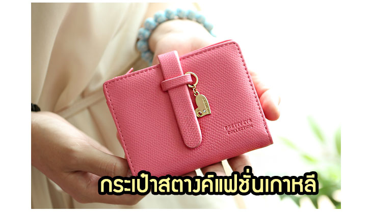 Anajak Mall ขายกระเป๋าแฟชั่นเกาหลี, กระเป๋าสะพายเกาหลี, กระเป๋าสตางค์เกาหลี, กระเป๋าเป้เกาหลี, กระเป๋าสไตล์เกาหลี, กระเป๋าขายส่ง, กระเป๋าแฟชั่นขายส่ง, กระเป๋าแฟชั่นสไตล์เกาหลี, กระเป๋าออกงานกลางคืนเกาหลี, กระเป๋าแฟชั่นราตรี, กระเป๋าแฟชั่นเกาหลี PG, กระเป๋าแฟชั่นเกาหลี Axixi, กระเป๋าแฟชั่นเกาหลี Luluhouse, กระเป๋าแฟชั่นเกาหลี Mikko กระเป๋า,  กระเป๋าเป้สะพายหลังแฟชั่นเกาหลี, กระเป๋าสะพายไหล่, กระเป๋าเป้, กระเป๋าแฟชั่นลายการ์ตูน, กระเป๋าแฟชั่นเกาหลี PG, กระเป๋าแฟชั่น Axixi, กระเป๋าแฟชั่น Luluhouse, กระเป๋าแฟชั่น Mikko, กระเป๋าแฟชั่นแบรนด์เนม, กระเป๋าแฟชั่นเกาหลีสะพายไหล่, กระเป๋าแฟชั่นเกาหลีเป้, กระเป๋าแฟชั่นเกาหลีเป้ลายการ์ตูน, กระเป๋าออกงานแฟชั่นเกาหลี, กระเป๋าสตางค์แฟชั่นเกาหลี, กระเป๋าหนังแฟชั่นเกาหลี, กระเป๋าผ้าใบแฟชั่นเกาหลี, กระเป๋าผ้าแฟชั่นเกาหลี, กระเป๋าหนังสะพายแฟชั่นเกาหลี, กระเป๋าผ้าสะพายแฟชั่นเกาหลี, กระเป๋าถือใบเล็กแฟชั่นเกาหลี, กระเป๋าเครื่องสำอางค์แฟชั่นเกาหลี, กระเป๋าสะพายใบกลางแฟชั่นเกาหลี, กระเป๋าสะพายใบใหญ่แฟชั่นเกาหลี, กระเป๋าแฟชั่นเกาหลีตกแต่งโซ่หมุด, กระเป๋าแฟชั่นเกาหลีสตางค์, กระเป๋าสะพายไหล่ลายการ์ตูน, กระเป๋าเดินทางแฟชั่นเกาหลี, กระเป๋าสะพายไหล่ลายการ์ตูนแฟชั่นเกาหลี, กระเป๋าเดินทางลายการ์ตูน, กระเป๋าเดินทางลายการ์ตูนแฟชั่นเกาหลี, กระเป๋าสะพายหลังแฟชั่นเกาหลี, กระเป๋าหนังสะพายหลังแฟชั่นเกาหลี, กระเป๋าสะพายหลังลายการ์ตูน, กระเป๋าสะพายหลังลายการ์ตูนแฟชั่นเกาหลี, กระเป๋าแฟชั่นเกาหลีลายการ์ตูน, กระเป๋าแฟชั่นเกาหลีสะพายหลังลายการ์ตูน, กระเป๋าแฟชั่นเกาหลีใส่เครื่องสำอางค์, กระเป๋าแฟชั่นเกาหลีใส่สตางค์, กระเป๋าแฟชั่นเกาหลีสะพายไหล่, กระเป๋าแฟชั่นเกาหลีสะพายไหล่ลายการ์ตูน, กระเป๋าแฟชั่นเกาหลีสำหรับเดินทาง, กระเป๋าแฟชั่นเกาหลีผ้าใบสะพายหลัง, กระเป๋าแฟชั่นเกาหลีผ้าใบลายการ์ตูน, กระเป๋าแฟชั่นเกาหลีผ้าสะพายไหล่, กระเป๋าแฟชั่นเกาหลีผ้าสะพายหลัง, , กระเป๋า  PG, กระเป๋า  Axixi, กระเป๋า Luluhouse, กระเป๋า Mikko, กระเป๋าแบรนด์ PG, กระเป๋าแบรนด์ Axixi, กระเป๋าแบรนด์ Luluhouse, กระเป๋าแบรนด์ Mikko เสื้อผ้าแฟชั่นเกาหลี, เดรสแฟชั่นเกาหลี, เสื้อแฟชั่นเกาหลี, แฟชั่นเสื้อผ้าเกาหลี, กระเป๋าใบเล็กสไตล์เกาหลี, กระเป๋าหนังสไตล์เกาหลี, กระเป๋าผ้าใบสไตล์เกาหลี, กระเป๋าผ้าสไตล์เกาหลี, กระเป๋าหนัง pu สไตล์เกาหลี, กระเป๋าผ้าลายการ์ตูนสไตล์เกาหลี, กระเป๋าผ้าใบลายการ์ตูนสไตล์เกาหลี, กระเป๋าผ้าสะพายหลังสไตล์เกาหลี, กระเป๋าผ้าสะพายไหล่สไตล์เกาหลี, กระเป๋าหนังสะพายไหล่สไตล์เกาหลี, กระเป๋าผ้าใบสะพายหลังสไตล์เกาหลี, กระเป๋าสะพายไหล่ถุงผ้าแฟชั่นเกาหลี, กระเป๋าสะพายใบโตหนัง PU แฟชั่นเกาหลี, กระเป๋าแฟชั่นเกาหลีหนังอย่างดี, กระเป๋าแฟชั่นเกาหลีหนัง pu,กระเป๋าแฟชั่นเกาหลีเดินทาง,กระเป๋าแฟชั่นเกาหลีล้อลาก,กระเป๋าแฟชั่นหลีปุกปุย,กระเป๋าแฟชั่นเกาหลีหนังนิ่ม,กระเป๋าแฟชั่นเกาหลีราคาถูก,กระเป๋าแฟชั่นเกาหลีขายส่ง,กระเป๋าแฟชั่นเกาหลีหนังนุ่มนิ่ม,กระเป๋าแฟชั่นเกาหลีกแบรนด์ดี,กระเป๋าเกาหลีราคาถูก,กระเป๋าเกาหลีเดินทาง,กระเป๋าเกาหลีน่ารัก,กระเป๋าตังค์แฟชั่นเกาหลี,กระเป๋าหนังสตางค์เกาหลี,กระเป๋าสตางค์หนังแฟชั่น,กระเป๋าแฟชั่นหนังราคาถูก,กระเป๋าแฟชั่นเกาหลีสตางค์หนังดี,กระเป๋าสะพายข้างผู้ชายแฟชั่นเกาหลี,กระเป๋าสะพายข้างผู้หญิงแฟชั่นเกาหลี, กระเป๋าสะพายไหล่ผู้ชาย, กระเป๋าสะพายไหล่ผู้หญิง, กระเป๋าสตางค์ผู้ชาย, กระเป๋าสตางค์หนังผู้หญิง, กระเป๋าสตางค์หนังผู้ชาย, กระเป๋าหนังแฟชั่นเกาหลีผู้ชาย,กระเป๋าหนังแฟชั่นเกาหลีผู้หญิง, กระเป๋าแฟชั่นเกาหลีลายหนัง,พรีออร์เดอร์กระเป๋าแฟชั่นเกาหลี,พรีออร์เดอร์กระเป๋าเป้แฟชั่นเกาหลี,พรีออร์เดอร์กระเป๋าตังค์แฟชั่นเกาหลี,พรีออร์เดอร์กระเป๋าหนังแฟชั่นเกาหลี,พรีออร์เดอร์กระเป๋าสะพายไหล่แฟชั่นเกาหลี,พรีออร์เดอร์กระเป๋าผ้าแฟชั่นเกาหลี,พรีออร์เดอร์กระเป๋า PG,พรีออร์เดอร์กระเป๋าแฟชั่นเกาหลี Axixi,พรีออร์เดอร์กระเป๋าเป้เกาหลี,พรีออร์เดอร์กระเป๋าหนัง PU แฟชั่นเกาหลี,พรีออร์เดอร์กระเป๋าผ้าใบสไตล์เกาหลี,พรีออร์เดอร์กระเป๋าลายการ์ตูนสไตล์เกาหลี,พรีออร์เดอร์กระเป๋ากระเป๋าผ้าใบลายการ์ตูนแฟชั่นเกาหลี,พรีออร์เดอร์กระเป๋าถือใบเล็กแฟชั่นเกาหลี,พรีออร์เดอร์กระเป๋าเดินทางแฟชั่นเกาหลี,พรีออร์เดอร์กระเป๋าล้อลากแฟชั่นเกาหลี,พรีออร์เดอร์กระเป๋าเด็กแฟชั่นเกาหลี,พรีออร์เดอร์กระเป๋าสะพายหลังสไตล์เกาหลี,พรีออร์เดอร์กระเป๋าเป้สะพายหลังสไตล์เกาหลี,พรีออร์เดอร์กระเป๋าเกาหลี,พรีออร์เดอร์กระเป๋าสะพายน่ารักสไตล์เกาหลี,พรีออร์เดอร์กระเป๋าสตางค์แฟชั่นเกาหลี,พรีออร์เดอร์กระเป๋าสตางค์สไตล์เกาหลี,พรีออร์เดอร์กระเป๋าสะพายไหล่ผู้หญิงสไตล์เกาหลี,พรีออร์เดอร์กระเป๋าเป้ผู้ชายสไตล์เกาหลี,พรีออร์เดอร์กระเป๋าหนังเทียมสไตล์เกาหลี