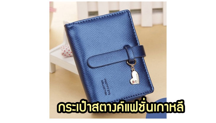 Anajak Mall ขายกระเป๋าแฟชั่นเกาหลี, กระเป๋าสะพายเกาหลี, กระเป๋าสตางค์เกาหลี, กระเป๋าเป้เกาหลี, กระเป๋าสไตล์เกาหลี, กระเป๋าขายส่ง, กระเป๋าแฟชั่นขายส่ง, กระเป๋าแฟชั่นสไตล์เกาหลี, กระเป๋าออกงานกลางคืนเกาหลี, กระเป๋าแฟชั่นราตรี, กระเป๋าแฟชั่นเกาหลี PG, กระเป๋าแฟชั่นเกาหลี Axixi, กระเป๋าแฟชั่นเกาหลี Luluhouse, กระเป๋าแฟชั่นเกาหลี Mikko กระเป๋า, กระเป๋าเป้สะพายหลังแฟชั่นเกาหลี, กระเป๋าสะพายไหล่, กระเป๋าเป้, กระเป๋าแฟชั่นลายการ์ตูน, กระเป๋าแฟชั่นเกาหลี PG, กระเป๋าแฟชั่น Axixi, กระเป๋าแฟชั่น Luluhouse, กระเป๋าแฟชั่น Mikko, กระเป๋าแฟชั่นแบรนด์เนม, กระเป๋าแฟชั่นเกาหลีสะพายไหล่, กระเป๋าแฟชั่นเกาหลีเป้, กระเป๋าแฟชั่นเกาหลีเป้ลายการ์ตูน, กระเป๋าออกงานแฟชั่นเกาหลี, กระเป๋าสตางค์แฟชั่นเกาหลี, กระเป๋าหนังแฟชั่นเกาหลี, กระเป๋าผ้าใบแฟชั่นเกาหลี, กระเป๋าผ้าแฟชั่นเกาหลี, กระเป๋าหนังสะพายแฟชั่นเกาหลี, กระเป๋าผ้าสะพายแฟชั่นเกาหลี, กระเป๋าถือใบเล็กแฟชั่นเกาหลี, กระเป๋าเครื่องสำอางค์แฟชั่นเกาหลี, กระเป๋าสะพายใบกลางแฟชั่นเกาหลี, กระเป๋าสะพายใบใหญ่แฟชั่นเกาหลี, กระเป๋าแฟชั่นเกาหลีตกแต่งโซ่หมุด, กระเป๋าแฟชั่นเกาหลีสตางค์, กระเป๋าสะพายไหล่ลายการ์ตูน, กระเป๋าเดินทางแฟชั่นเกาหลี, กระเป๋าสะพายไหล่ลายการ์ตูนแฟชั่นเกาหลี, กระเป๋าเดินทางลายการ์ตูน, กระเป๋าเดินทางลายการ์ตูนแฟชั่นเกาหลี, กระเป๋าสะพายหลังแฟชั่นเกาหลี, กระเป๋าหนังสะพายหลังแฟชั่นเกาหลี, กระเป๋าสะพายหลังลายการ์ตูน, กระเป๋าสะพายหลังลายการ์ตูนแฟชั่นเกาหลี, กระเป๋าแฟชั่นเกาหลีลายการ์ตูน, กระเป๋าแฟชั่นเกาหลีสะพายหลังลายการ์ตูน, กระเป๋าแฟชั่นเกาหลีใส่เครื่องสำอางค์, กระเป๋าแฟชั่นเกาหลีใส่สตางค์, กระเป๋าแฟชั่นเกาหลีสะพายไหล่, กระเป๋าแฟชั่นเกาหลีสะพายไหล่ลายการ์ตูน, กระเป๋าแฟชั่นเกาหลีสำหรับเดินทาง, กระเป๋าแฟชั่นเกาหลีผ้าใบสะพายหลัง, กระเป๋าแฟชั่นเกาหลีผ้าใบลายการ์ตูน, กระเป๋าแฟชั่นเกาหลีผ้าสะพายไหล่, กระเป๋าแฟชั่นเกาหลีผ้าสะพายหลัง, , กระเป๋า PG, กระเป๋า Axixi, กระเป๋า Luluhouse, กระเป๋า Mikko, กระเป๋าแบรนด์ PG, กระเป๋าแบรนด์ Axixi, กระเป๋าแบรนด์ Luluhouse, กระเป๋าแบรนด์ Mikko เสื้อผ้าแฟชั่นเกาหลี, เดรสแฟชั่นเกาหลี, เสื้อแฟชั่นเกาหลี, แฟชั่นเสื้อผ้าเกาหลี, กระเป๋าใบเล็กสไตล์เกาหลี, กระเป๋าหนังสไตล์เกาหลี, กระเป๋าผ้าใบสไตล์เกาหลี, กระเป๋าผ้าสไตล์เกาหลี, กระเป๋าหนัง pu สไตล์เกาหลี, กระเป๋าผ้าลายการ์ตูนสไตล์เกาหลี, กระเป๋าผ้าใบลายการ์ตูนสไตล์เกาหลี, กระเป๋าผ้าสะพายหลังสไตล์เกาหลี, กระเป๋าผ้าสะพายไหล่สไตล์เกาหลี, กระเป๋าหนังสะพายไหล่สไตล์เกาหลี, กระเป๋าผ้าใบสะพายหลังสไตล์เกาหลี, กระเป๋าสะพายไหล่ถุงผ้าแฟชั่นเกาหลี, กระเป๋าสะพายใบโตหนัง PU แฟชั่นเกาหลี, กระเป๋าแฟชั่นเกาหลีหนังอย่างดี, กระเป๋าแฟชั่นเกาหลีหนัง pu,กระเป๋าแฟชั่นเกาหลีเดินทาง,กระเป๋าแฟชั่นเกาหลีล้อลาก,กระเป๋าแฟชั่นหลีปุกปุย,กระเป๋าแฟชั่นเกาหลีหนังนิ่ม,กระเป๋าแฟชั่นเกาหลีราคาถูก,กระเป๋าแฟชั่นเกาหลีขายส่ง,กระเป๋าแฟชั่นเกาหลีหนังนุ่มนิ่ม,กระเป๋าแฟชั่นเกาหลีกแบรนด์ดี,กระเป๋าเกาหลีราคาถูก,กระเป๋าเกาหลีเดินทาง,กระเป๋าเกาหลีน่ารัก,กระเป๋าตังค์แฟชั่นเกาหลี,กระเป๋าหนังสตางค์เกาหลี,กระเป๋าสตางค์หนังแฟชั่น,กระเป๋าแฟชั่นหนังราคาถูก,กระเป๋าแฟชั่นเกาหลีสตางค์หนังดี,กระเป๋าสะพายข้างผู้ชายแฟชั่นเกาหลี,กระเป๋าสะพายข้างผู้หญิงแฟชั่นเกาหลี, กระเป๋าสะพายไหล่ผู้ชาย, กระเป๋าสะพายไหล่ผู้หญิง, กระเป๋าสตางค์ผู้ชาย, กระเป๋าสตางค์หนังผู้หญิง, กระเป๋าสตางค์หนังผู้ชาย, กระเป๋าหนังแฟชั่นเกาหลีผู้ชาย,กระเป๋าหนังแฟชั่นเกาหลีผู้หญิง, กระเป๋าแฟชั่นเกาหลีลายหนัง,พรีออร์เดอร์กระเป๋าแฟชั่นเกาหลี,พรีออร์เดอร์กระเป๋าเป้แฟชั่นเกาหลี,พรีออร์เดอร์กระเป๋าตังค์แฟชั่นเกาหลี,พรีออร์เดอร์กระเป๋าหนังแฟชั่นเกาหลี,พรีออร์เดอร์กระเป๋าสะพายไหล่แฟชั่นเกาหลี,พรีออร์เดอร์กระเป๋าผ้าแฟชั่นเกาหลี,พรีออร์เดอร์กระเป๋า PG,พรีออร์เดอร์กระเป๋าแฟชั่นเกาหลี Axixi,พรีออร์เดอร์กระเป๋าเป้เกาหลี,พรีออร์เดอร์กระเป๋าหนัง PU แฟชั่นเกาหลี,พรีออร์เดอร์กระเป๋าผ้าใบสไตล์เกาหลี,พรีออร์เดอร์กระเป๋าลายการ์ตูนสไตล์เกาหลี,พรีออร์เดอร์กระเป๋ากระเป๋าผ้าใบลายการ์ตูนแฟชั่นเกาหลี,พรีออร์เดอร์กระเป๋าถือใบเล็กแฟชั่นเกาหลี,พรีออร์เดอร์กระเป๋าเดินทางแฟชั่นเกาหลี,พรีออร์เดอร์กระเป๋าล้อลากแฟชั่นเกาหลี,พรีออร์เดอร์กระเป๋าเด็กแฟชั่นเกาหลี,พรีออร์เดอร์กระเป๋าสะพายหลังสไตล์เกาหลี,พรีออร์เดอร์กระเป๋าเป้สะพายหลังสไตล์เกาหลี,พรีออร์เดอร์กระเป๋าเกาหลี,พรีออร์เดอร์กระเป๋าสะพายน่ารักสไตล์เกาหลี,พรีออร์เดอร์กระเป๋าสตางค์แฟชั่นเกาหลี,พรีออร์เดอร์กระเป๋าสตางค์สไตล์เกาหลี,พรีออร์เดอร์กระเป๋าสะพายไหล่ผู้หญิงสไตล์เกาหลี,พรีออร์เดอร์กระเป๋าเป้ผู้ชายสไตล์เกาหลี,พรีออร์เดอร์กระเป๋าหนังเทียมสไตล์เกาหลี