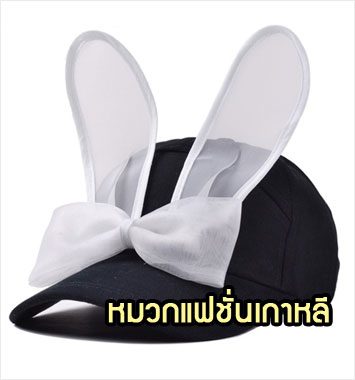CapW32-01 หมวกแฟชั่นเกาหลี หูกระต่าย A